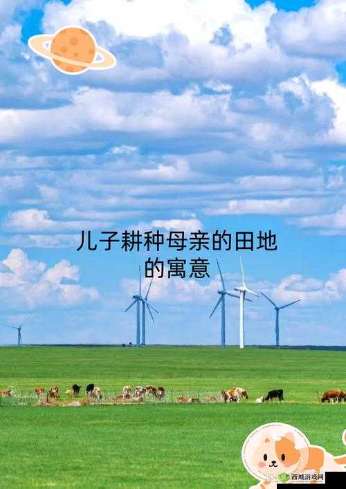 儿子耕种母亲的田地:爱的传承与延续