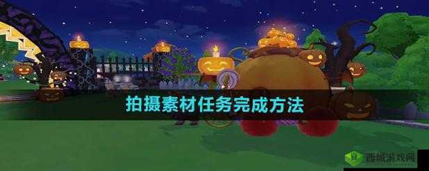 摩尔庄园拍摄素材任务完成不了?详解原因与解决方法