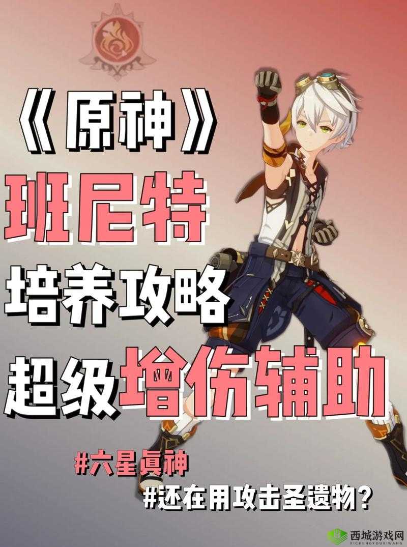 原神班尼特培养攻略，资源管理、高效利用与最大化价值
