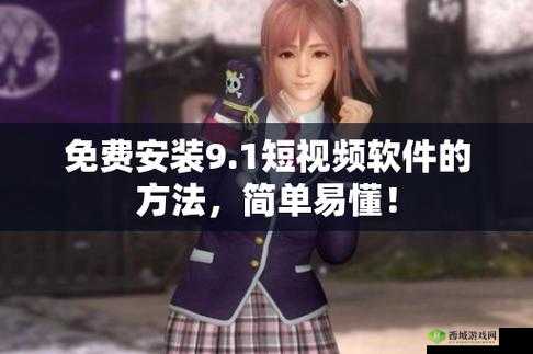 9.1 旧版安装：详细步骤与注意事项全解析