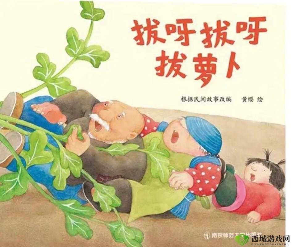 拔萝卜无减除大牛：趣味故事别样精彩
