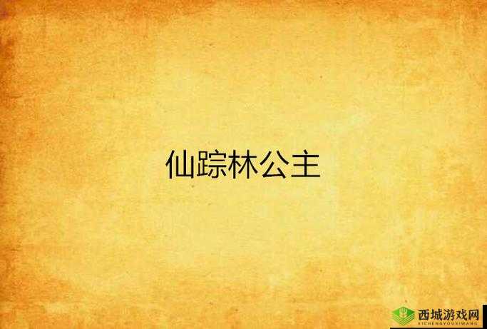 仙踪林×××箩莉的奇幻冒险之旅:魔法与美食的交织