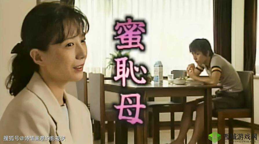 初摄五十路：探讨成年人的性伦理与情感