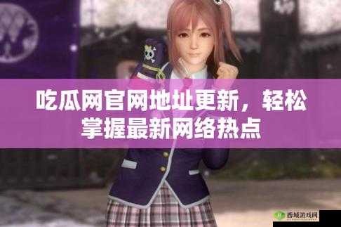 166fun吃瓜官网:一个提供各类吃瓜资讯的平台