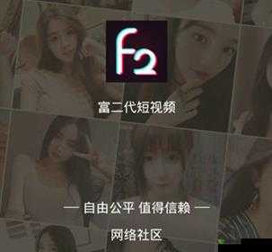 富二代 f2app 无限次破解版：畅享特权的最佳选择