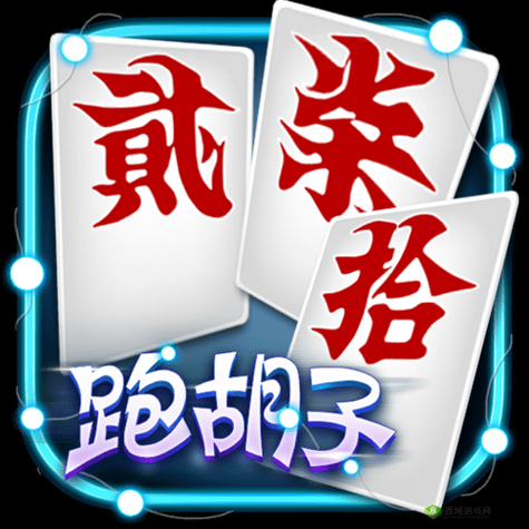 湖南字牌跑胡子免费下载：经典棋牌游戏，休闲娱乐必备