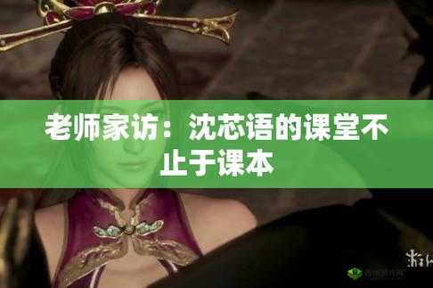 沈芯语老师家访当天:家长、学生和老师之间的秘密