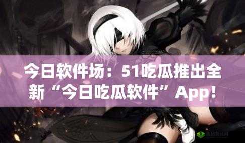 51吃瓜官网:一个专注各类娱乐八卦资讯的平台