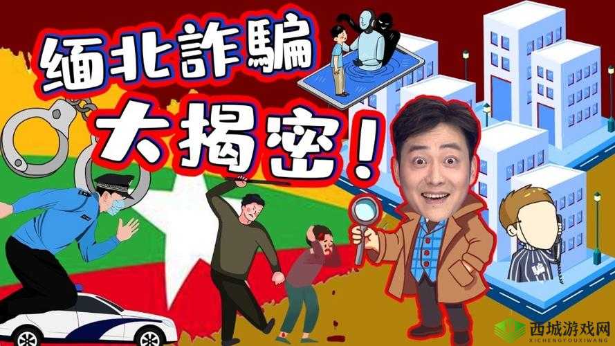 缅北诈骗视频免费观看:深度揭秘背后的黑暗真相与防范策略