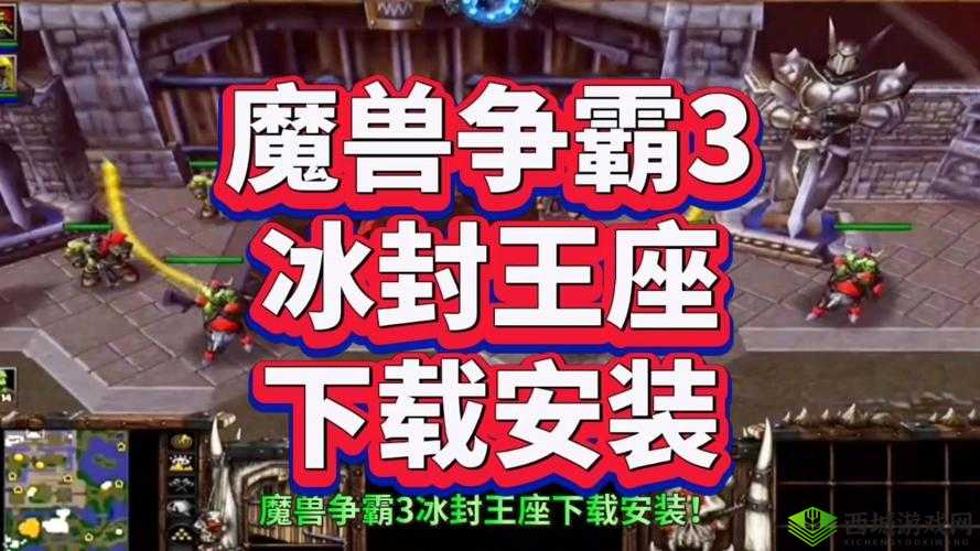 重温经典，魔兽争霸3冰封王座下载安装全攻略