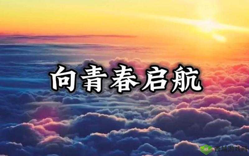 梦想启航,在挑战与机遇中绽放青春