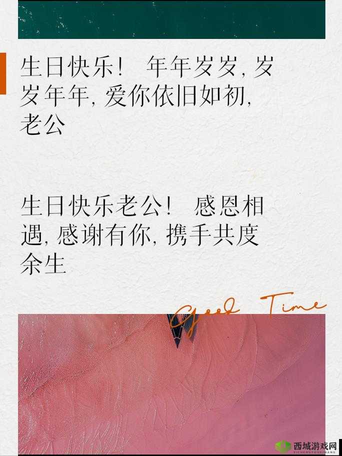 老公生日 3Q 的开始:爱与感恩的温馨生日庆典之旅