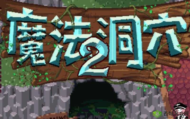 魔法洞穴2，揭秘隐藏房间的神秘奖励