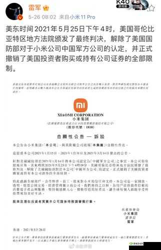 小米被移出美国制裁清单，一场法律与市场的较量