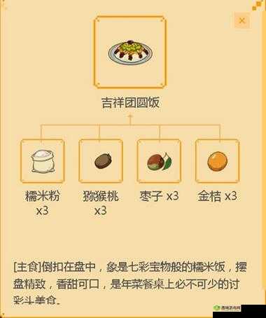 小森生活吉祥团圆饭食谱配方介绍