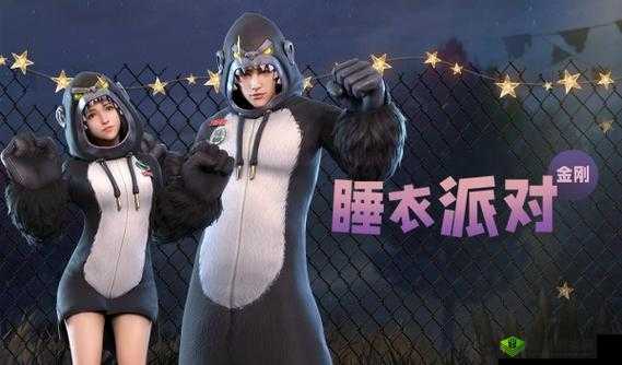 明日之后,睡衣派对金刚时装,解锁潮流新姿势