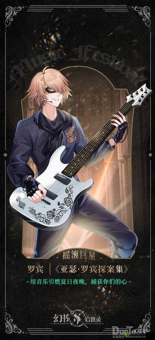 幻书启世录,亚森罗宾探案集新皮肤摇滚乐队探秘