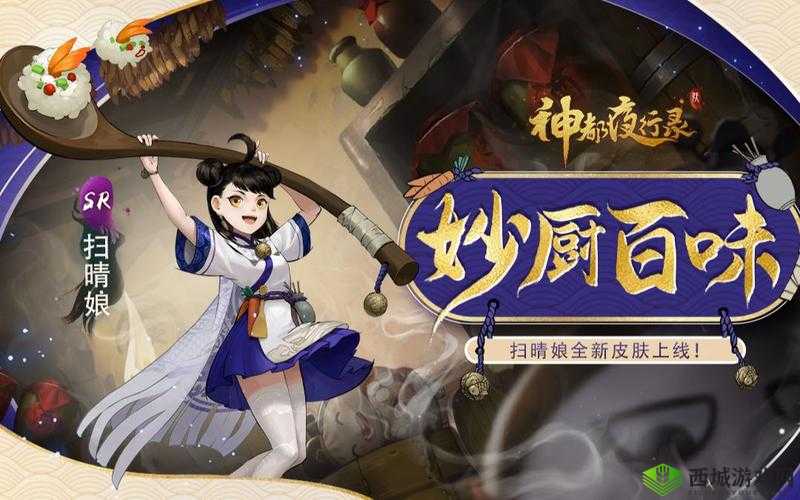 神都夜行录扫晴娘珍藏外观妙厨百味介绍