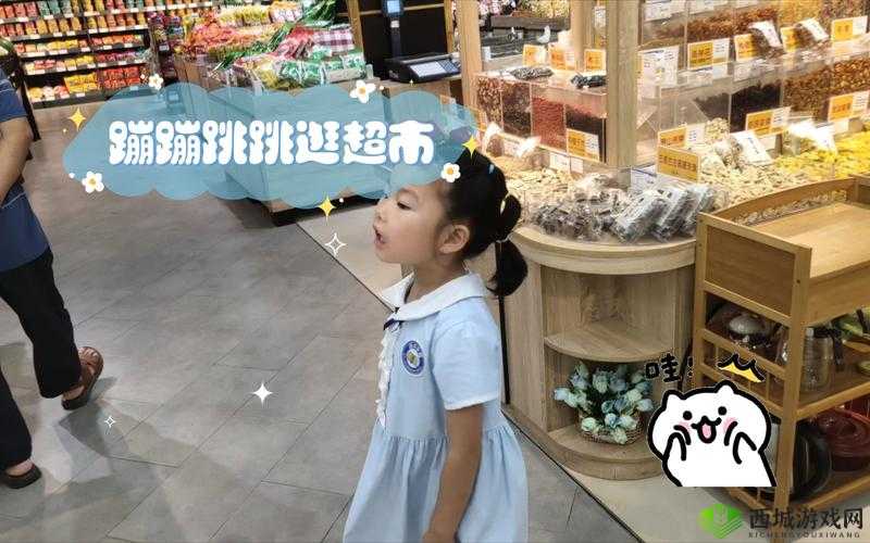 在蹦跳的快乐中探索超市的奇妙