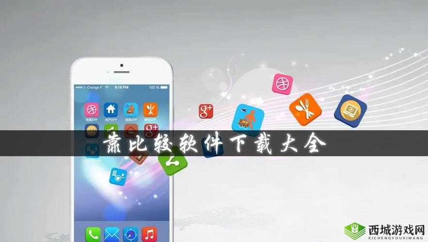 靠比较软件下载大全 app 网站:海量资源,轻松拥有