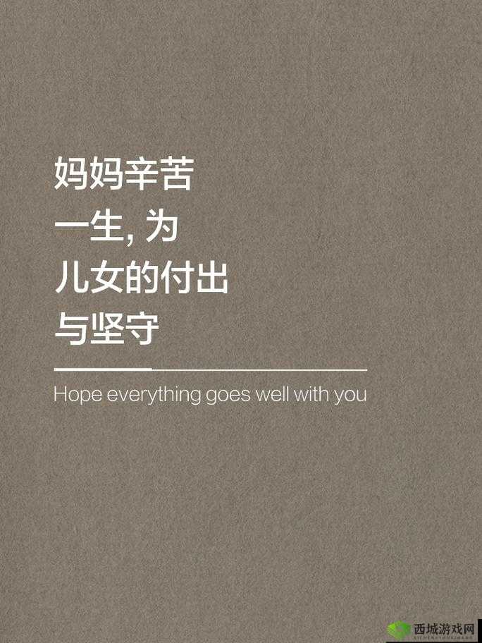 需要妈妈播种:妈妈的爱与付出伴我成长