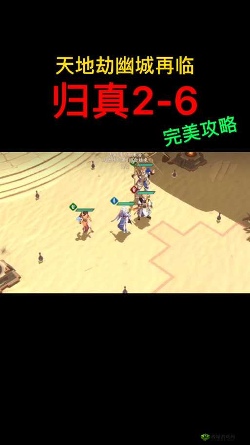 天地劫幽城再临归真4-3,通关技巧大揭秘