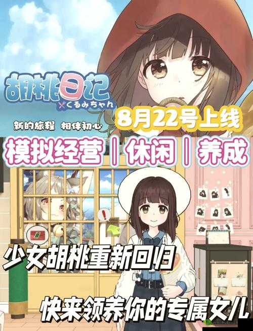 胡桃日记，温馨日常的奇妙探索