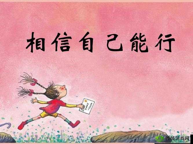 肉馅小水饺老师要稳住:相信自己一定能行