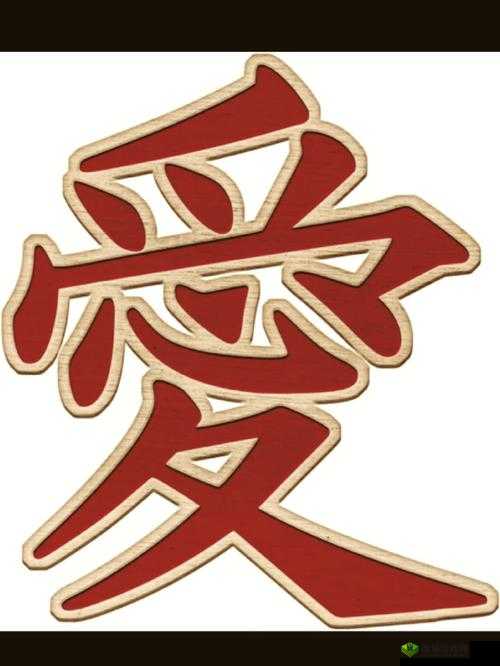 宝贝需要滋润了：探寻爱的奥秘