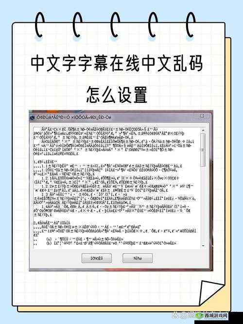 中文字字幕在线中文乱码解决方法全攻略:高效实用技巧详解