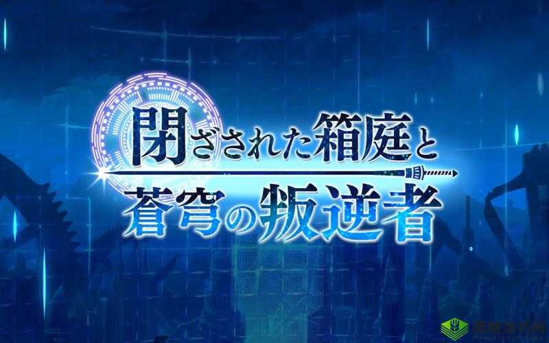 另一个伊甸,超越时空的猫与被幽禁的庭院与苍穹的叛逆者