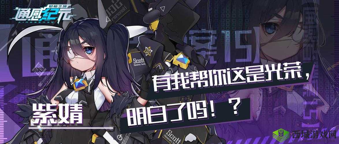 通感纪元，紫婧——时空交织的幽影行者