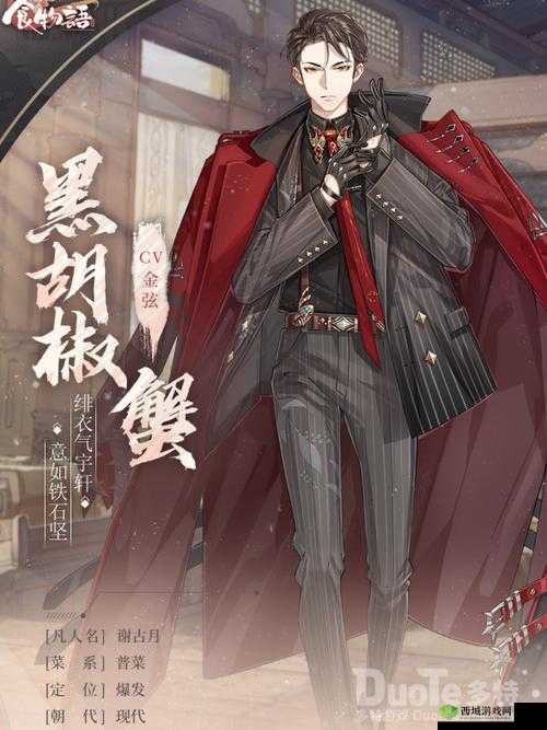 食物语新角色揭秘,黑胡椒蟹的霸道登场