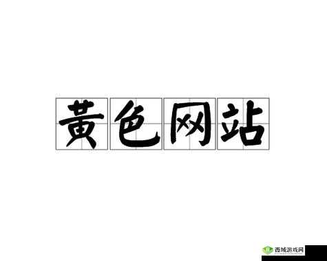 无风险黄色网站:成人的私密乐园