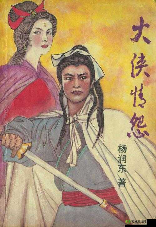 成人古典武侠:一部重现江湖恩怨情仇的传奇巨作