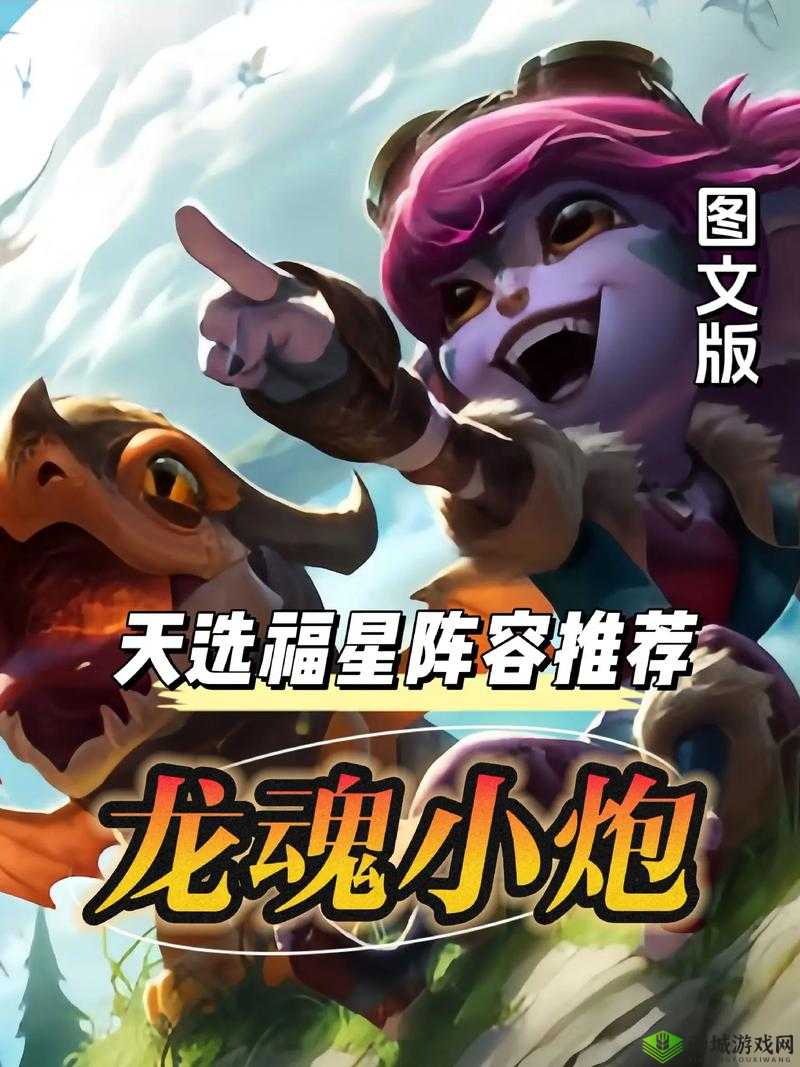 云顶之弈11.6，龙魂小炮，点燃胜利之火