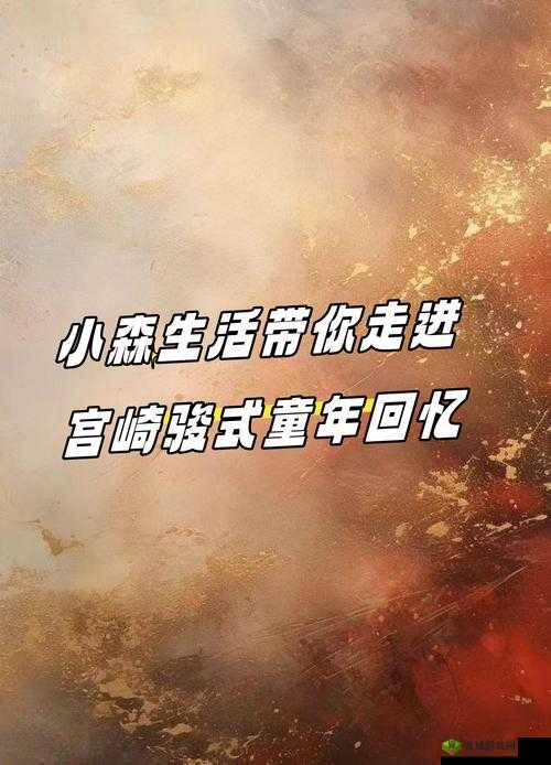 探秘小森生活，在宁静与自然的交响中寻觅雪莲