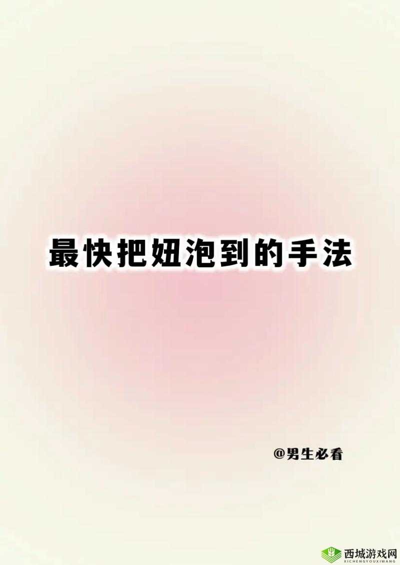 WWWWWWWⅹⅩⅹⅹⅩ泡妞:关于其泡妞的详细方法与技巧探讨