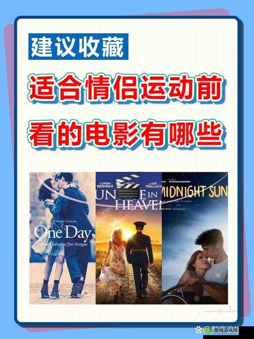 适合情侣做运动看的电影有哪些：浪漫与活力的视觉盛宴