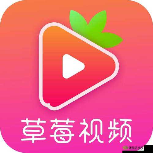 草莓视频在线观看视频官方下载 ios 最新版本来袭