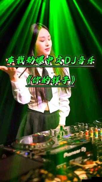 老板娘越来越漂亮 Dj 女歌曲:一首让人陶醉的动感旋律