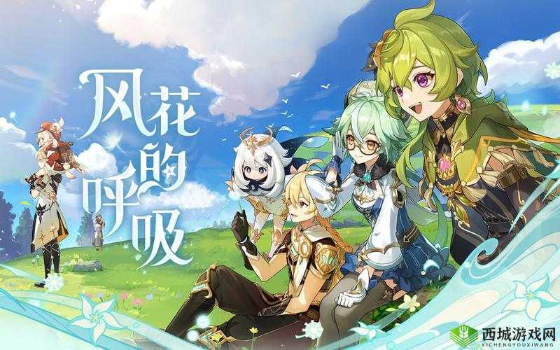 风花的邀约，原神1.4版本活动深度解析