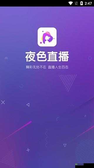 适合半夜看的不收费直播 APP:海量精彩内容等你发现