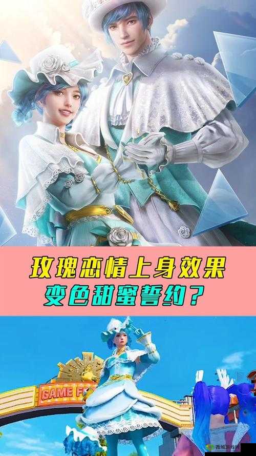 和平精英新时装玫瑰恋情介绍