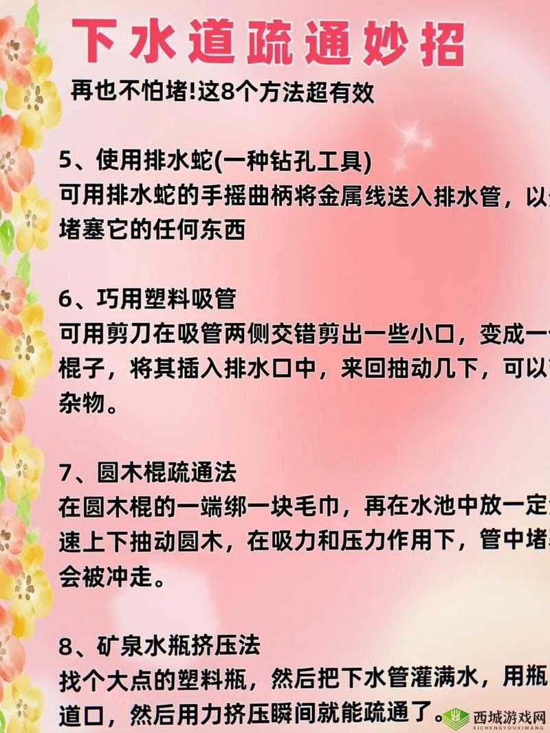 实用妙招:巧用多种方法疏通女儿家下水管道