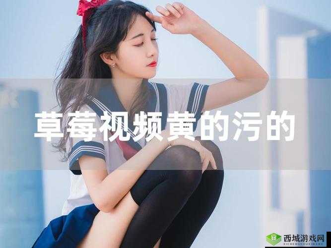 免费看污黄网站?大全 APP:汇聚全球精彩,让你欲罢不能