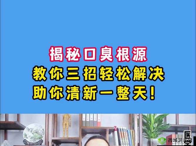 揭秘口臭真相，让你的呼吸如晨露般清新
