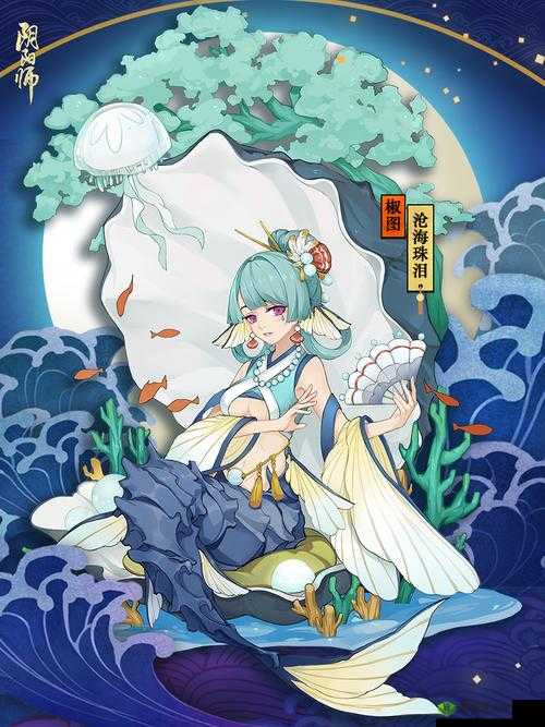 阴阳师妖怪屋椒图新皮肤沧海珠泪介绍
