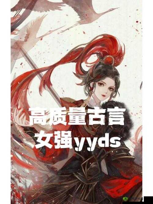 赤鸾:养父女间的古言传奇与女儿的命运纠葛