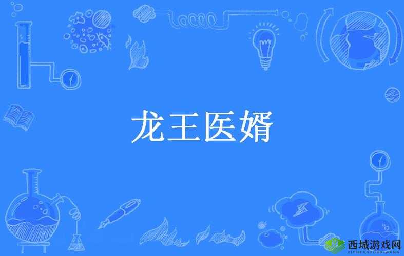 龙王医婿:赘婿叶辰的惊天医术